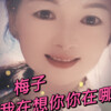 梅子 - 我在想你你在哪