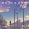 jxboy九霄 - 姑娘别哭泣