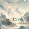 话筒Httttt - 孤城