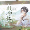 MoMo安晴 - 馥郁歌