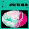 聿珩 - 微醺