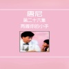 唐尼 - 再握你的小手 (修复版)
