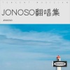 JONOSO《花的嫁纱》[MP3/LRC]