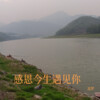 追梦 - 感恩今生遇见你