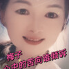 梅子 - 心中的苦向谁倾诉