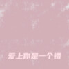 追梦 - 爱上你是一个错