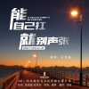 白雪淞 - 能自己扛就别声张