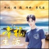 韩帅 - 幸福生活