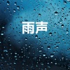 雨、雨声 - 世界公认最佳放松雷雨声, 树林自然雨声睡眠音乐，白噪音