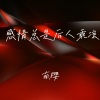 南樱 - 不留遗憾的不叫人生