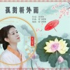 香飞蝶舞 - 孤对轩外雨