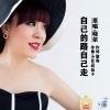 何仙子、晓依 - 自己的路自己走