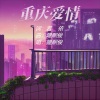 若瑜、隆熙俊 - 重庆爱情