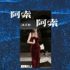 阳朔DJ-ZYH - 阿索阿索 (DJ版)