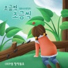 마리샘、맑은소리중창단 - 조금씩 조금씩 (Little By Little)