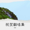 祝贺 - 笼