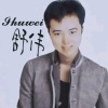 舒伟、开心 - 好人好梦