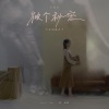 蔡家蓁 - 阁欲等偌久