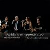 Christos Papadopoulos、Manos Papadakis - Aneva Sto Trapezi Mou