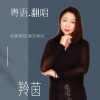 羚茵 - 让我说一声想你