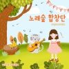 마리샘、리틀라임트리프렌즈 - 노래숲 합창단 (Song Forest Chior)