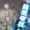 TOYOKI、mac ova seas、Capper、罗言RollFlash、盛宇D-SHINE - 暴雪+雪distance+隆里电丝 (DJ Swayking羊羊版)