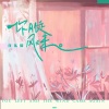 庄东茹 - 你刚走风又来
