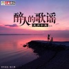 正月十五 - 醉人的歌谣