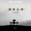 羊羊 - 孤单心事