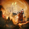 尘世千机、南枫、QqqiAo荷、云兮、寒翊风、俺还能干三大碗 - 传刀