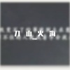 小猫儿 - 刀山火海 (1)