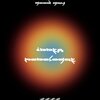 Good Guy - Inner Monologue