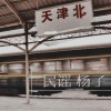 民谣杨子 - 下一站，天津北