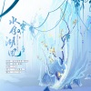 沐风_Breeze、凉墨 - 水叙湖风