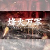 裂天 - 烽火万军 ——《率土之滨》多兵种协同战曲