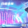 凌璟 - 危险派对