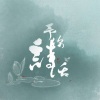 予你诗话 - 『诗三百』诗经企划六首总预览