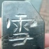 芊芊-播客持续更新 - 慕夏