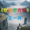 王一井 - 欢迎您光临