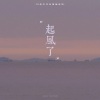 LvLv、月光少年光光光、BuSuri、星_Byeol - 起风了