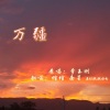 绾绾w、南星、summer - 万疆 (三人合唱版)