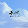 小小浩《回家的票》[MP3/LRC]