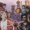 罗家英 - Only You