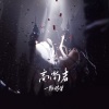 一颗狼星 - 高尚者
