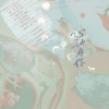 松鼠Eunice - 《心动与你》—2021罗夏生贺填翻同人曲