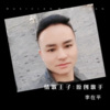 李在平 - 光阴似箭