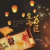 康了个猫、息筝 - 生而为匠（绝美合唱）