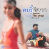 ป๊อบ ปองกูล《คนขี้อิจฉา (ซนซน 40 ปี GMM GRAMMY)》[MP3/LRC]