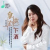 安吉格乐 - 拿寂寞下酒