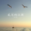 诗生 - 乱写的江湖